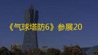 《气球塔防6》参展2023核聚变成都站 ！亲临现场享受戳爆气球的快感